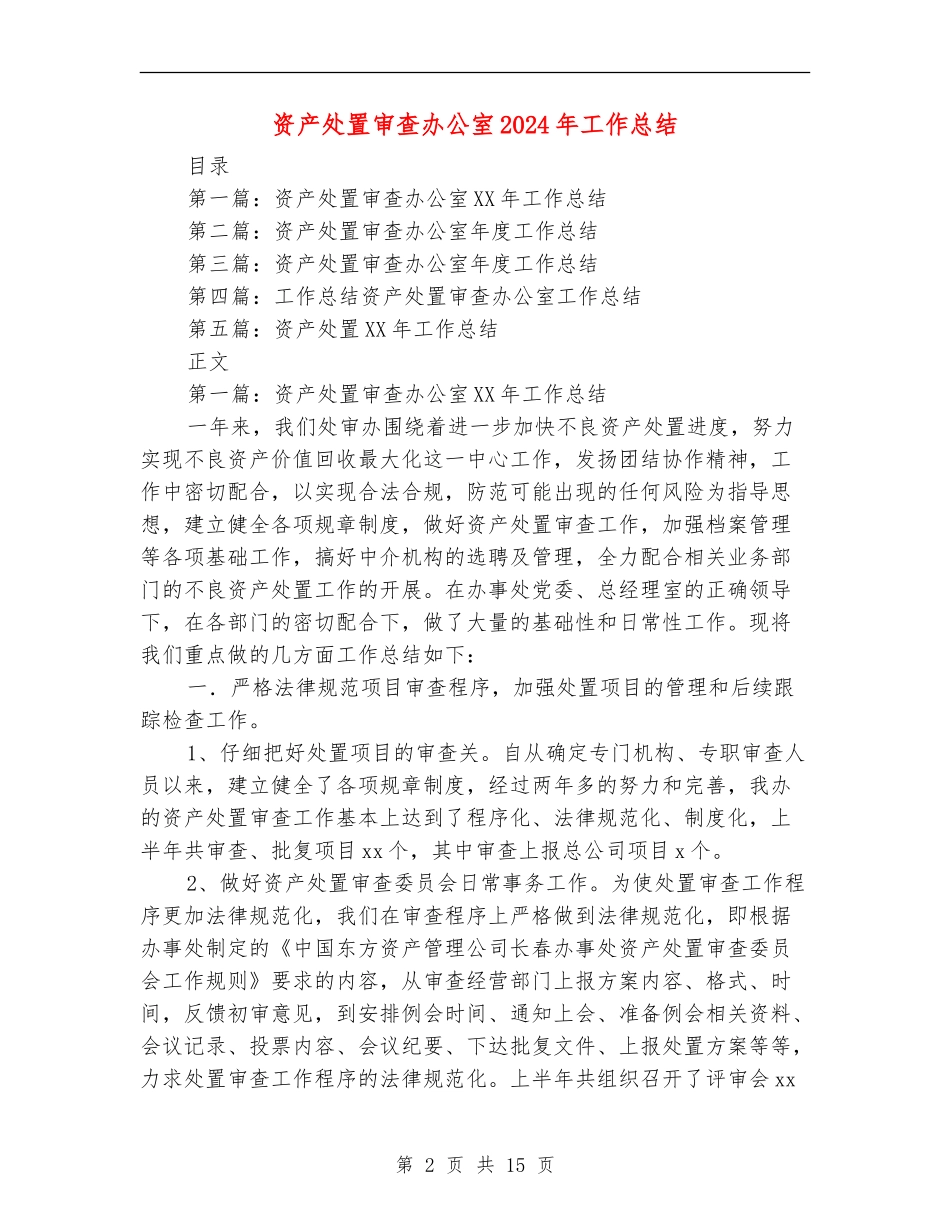 资产处置审查办公室2024年工作总结_第2页