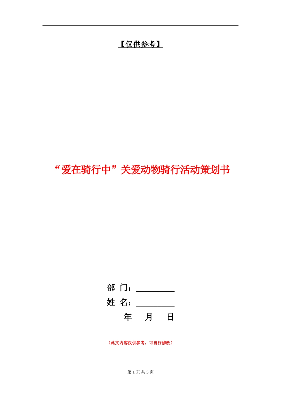 “爱在骑行中”关爱动物骑行活动策划书_第1页
