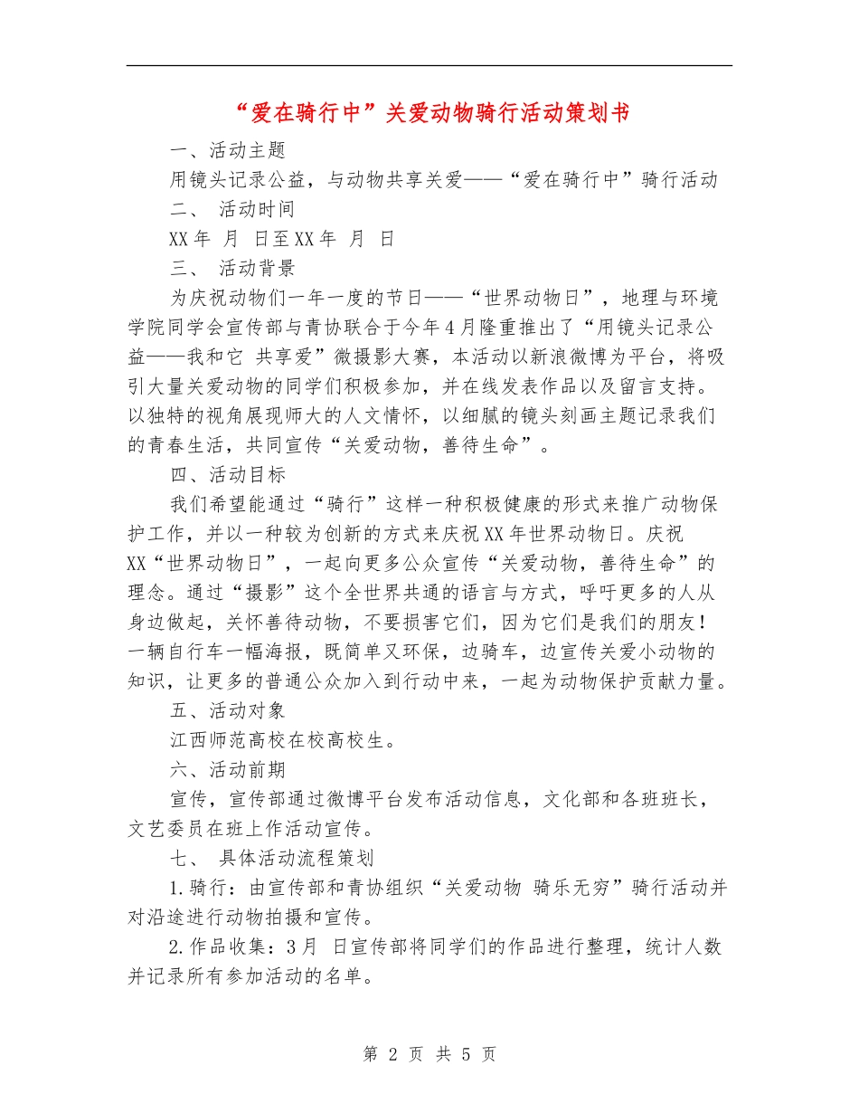 “爱在骑行中”关爱动物骑行活动策划书_第2页