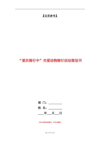 “爱在骑行中”关爱动物骑行活动策划书