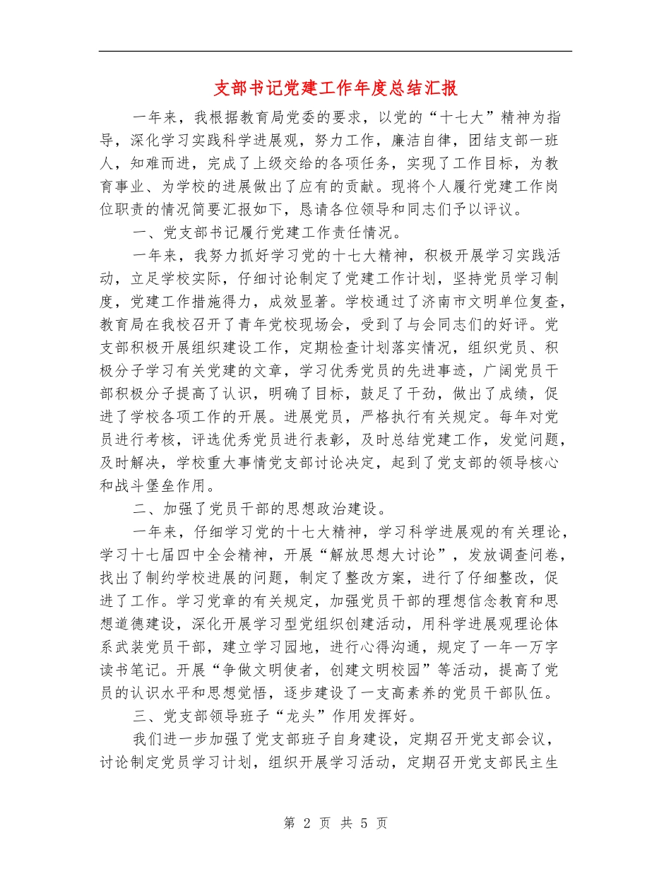 支部书记党建工作年度总结汇报【新版】_第2页
