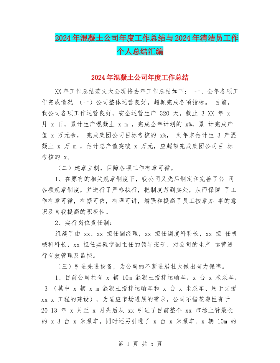 2024年混凝土公司年度工作总结与2024年清洁员工作个人总结汇编_第1页