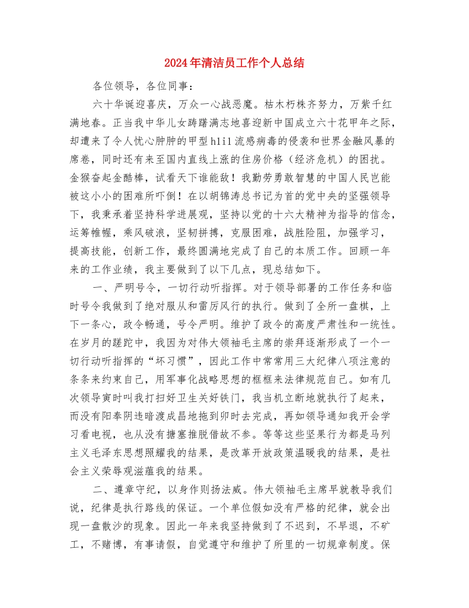 2024年混凝土公司年度工作总结与2024年清洁员工作个人总结汇编_第3页