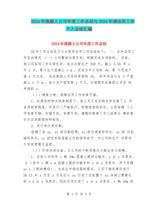2024年混凝土公司年度工作总结与2024年清洁员工作个人总结汇编