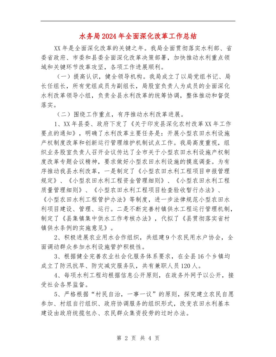 水务局2024年全面深化改革工作总结_第2页