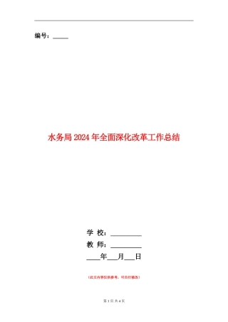 水务局2024年全面深化改革工作总结