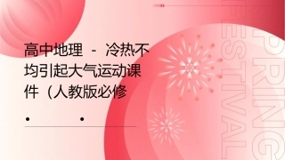 高中地理  冷热不均引起大气运动课件人教版必修