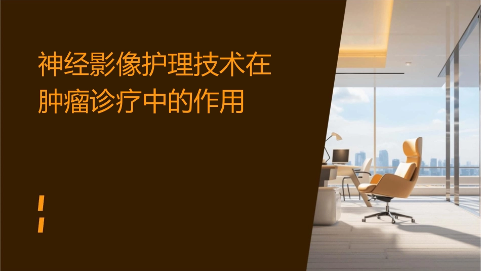 神经影像护理技术在肿瘤诊疗中的作用_第1页