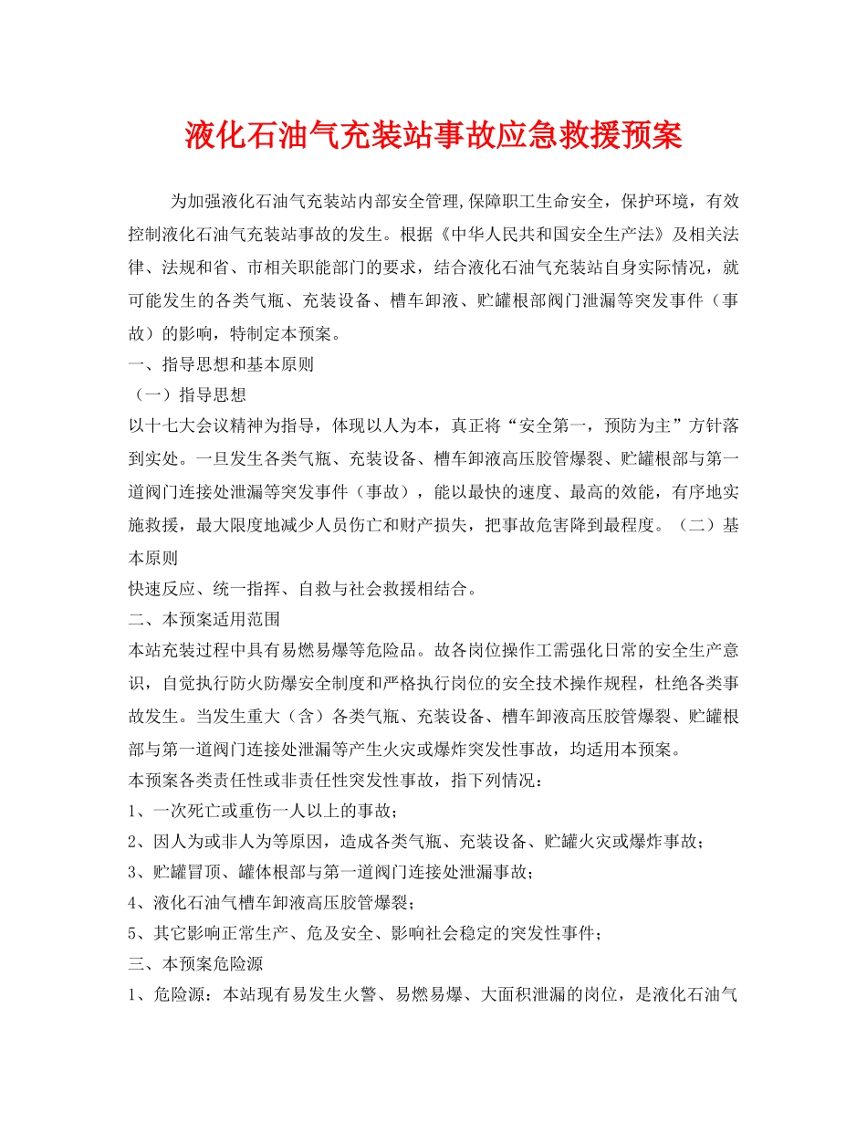 《安全管理应急预案》之液化石油气充装站事故应急救援预案 _第1页