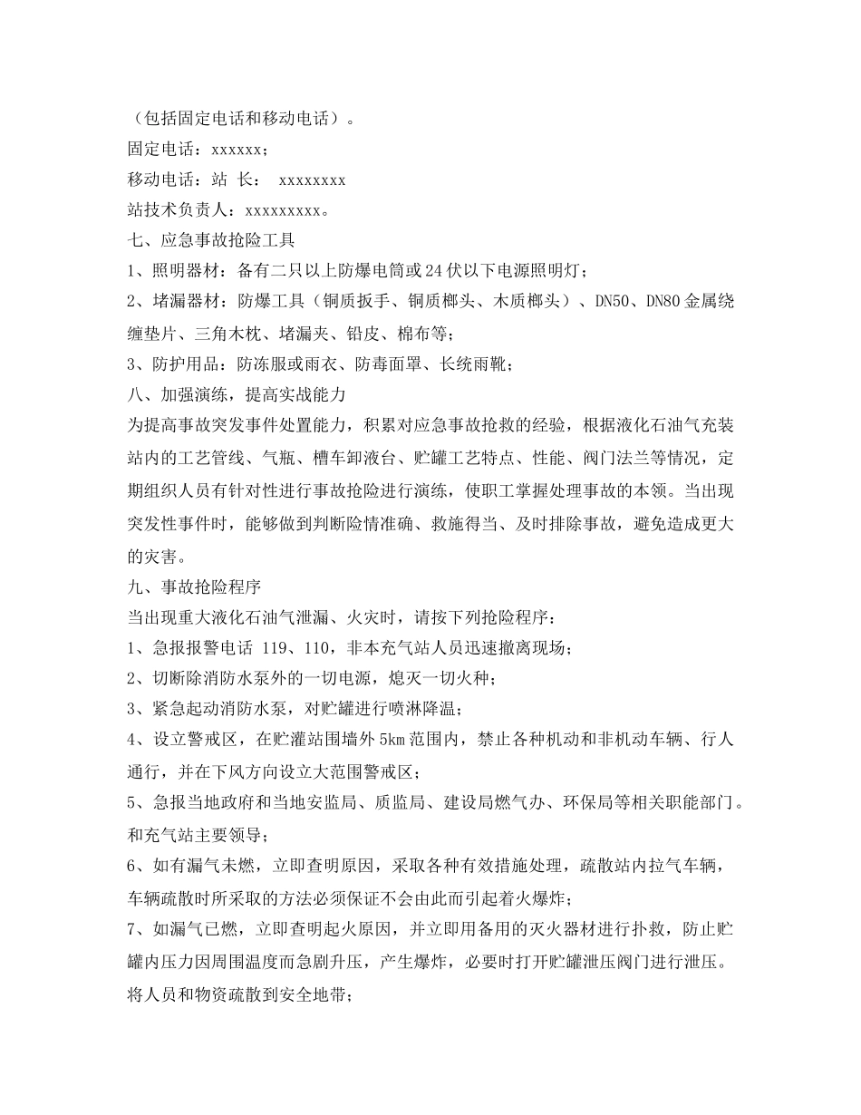 《安全管理应急预案》之液化石油气充装站事故应急救援预案 _第3页