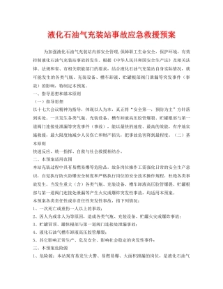 《安全管理应急预案》之液化石油气充装站事故应急救援预案 