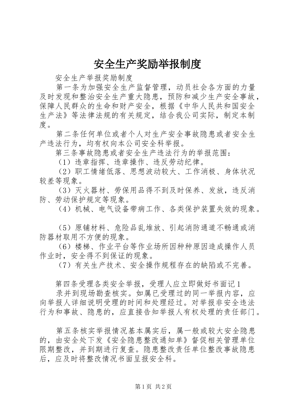 安全生产奖励举报规章制度细则_第1页