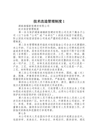 技术改造管理规章制度细则1