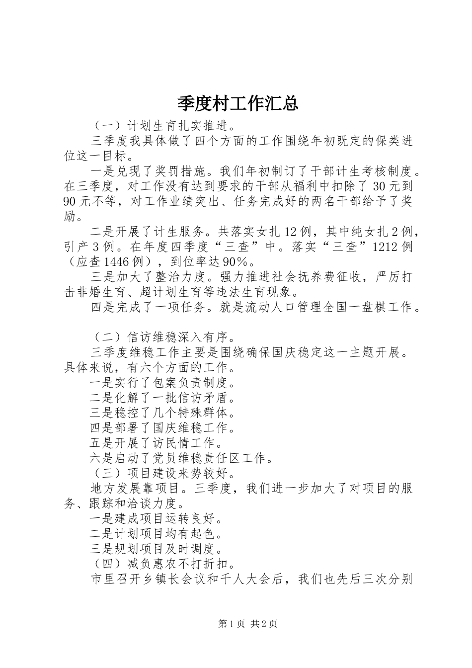 季度村工作汇总_第1页