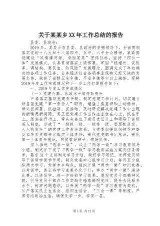 关于某某乡XX年工作总结的报告