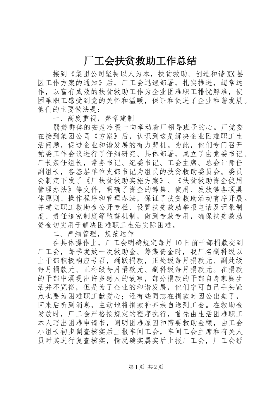 厂工会扶贫救助工作总结_第1页