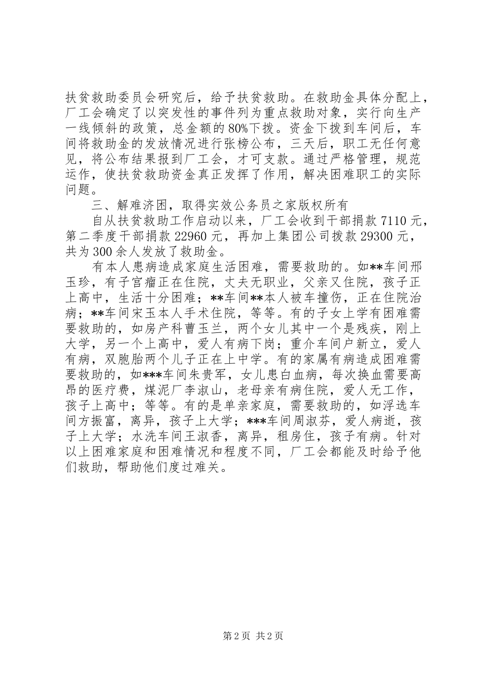 厂工会扶贫救助工作总结_第2页