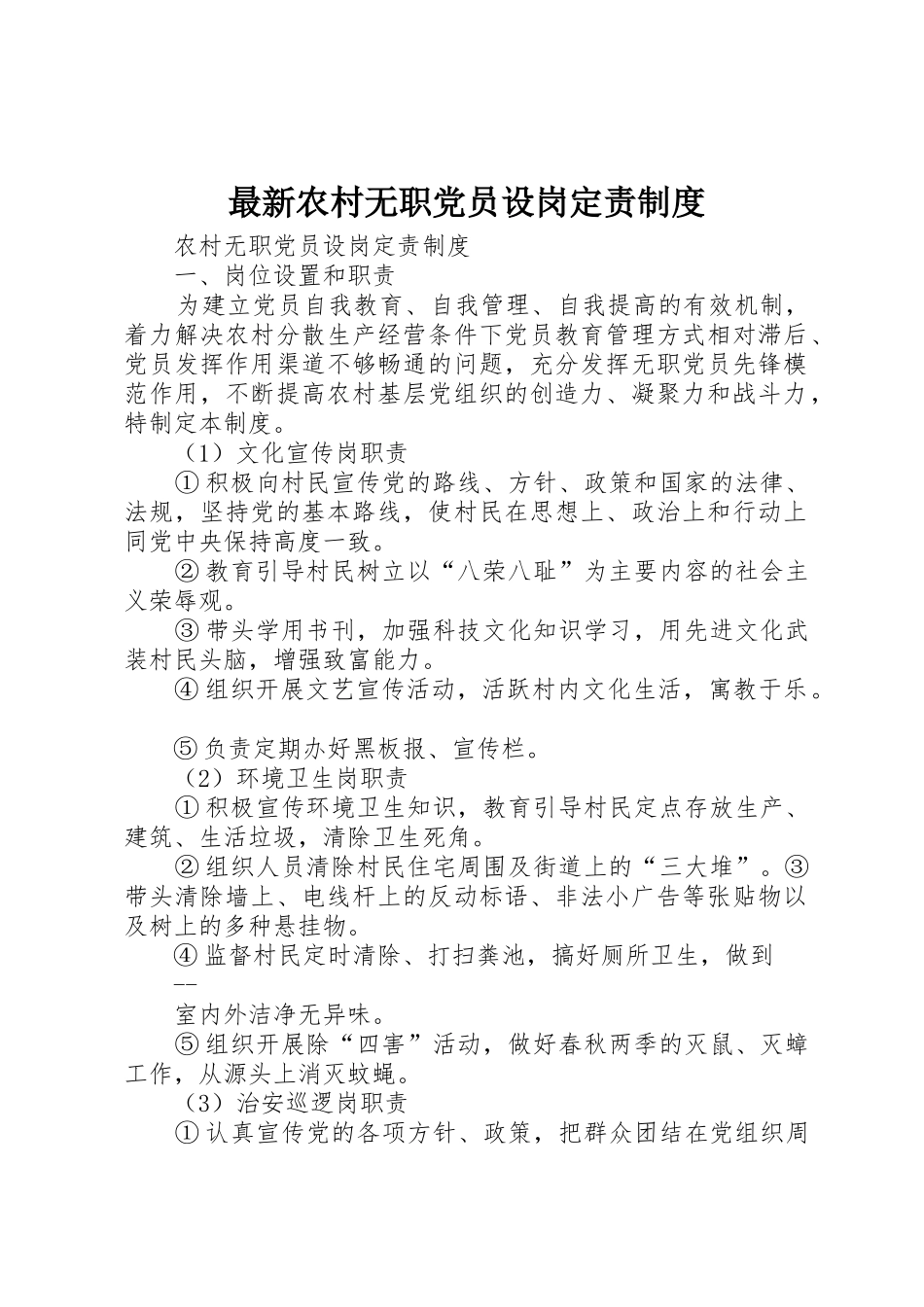 最新农村无职党员设岗定责管理规章制度_第1页
