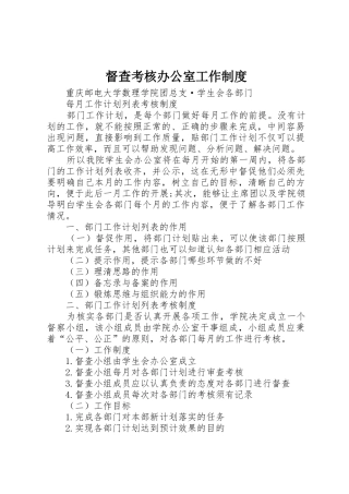督查考核办公室工作规章制度细则