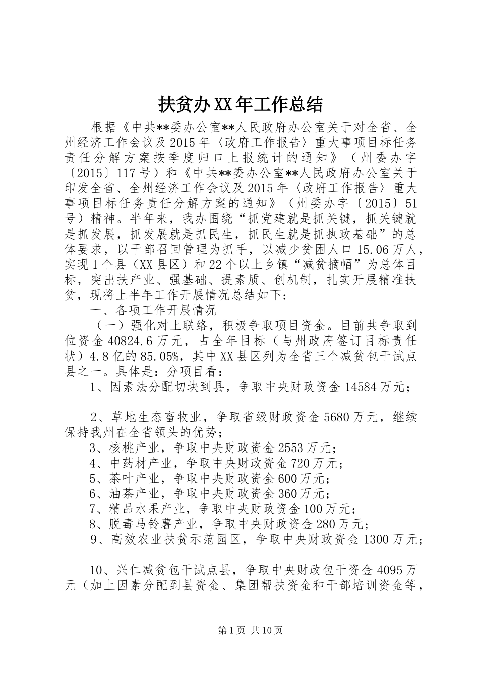 扶贫办XX年工作总结_第1页
