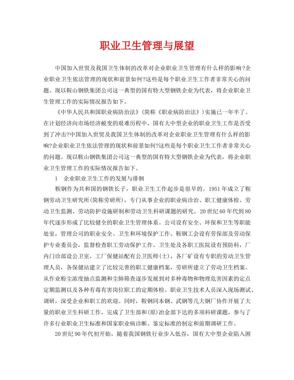 《安全管理职业卫生》之职业卫生管理与展望 _第1页