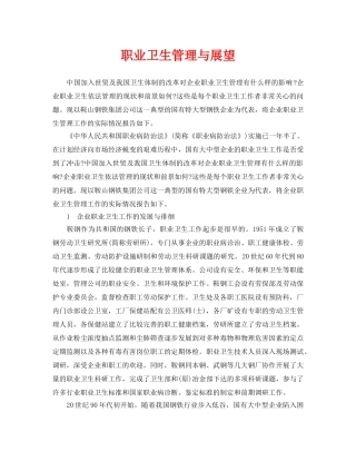 《安全管理职业卫生》之职业卫生管理与展望 