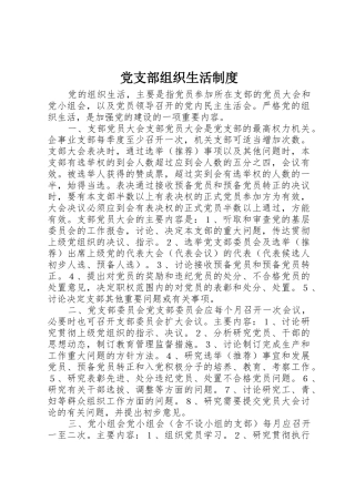 党支部组织生活规章制度细则