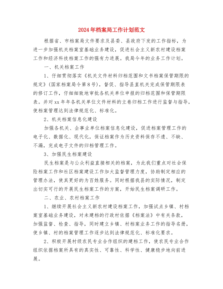 2024年档案局工作计划与2024年档案局工作计划范文汇编_第3页