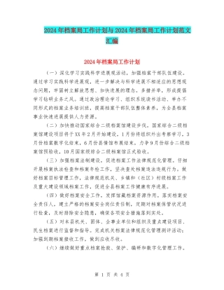 2024年档案局工作计划与2024年档案局工作计划范文汇编