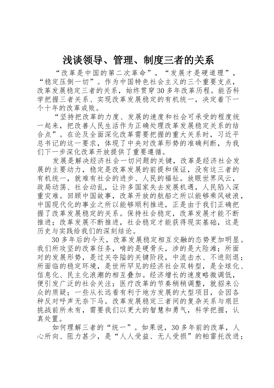 浅谈领导、管理、规章制度三者的关系 _第1页