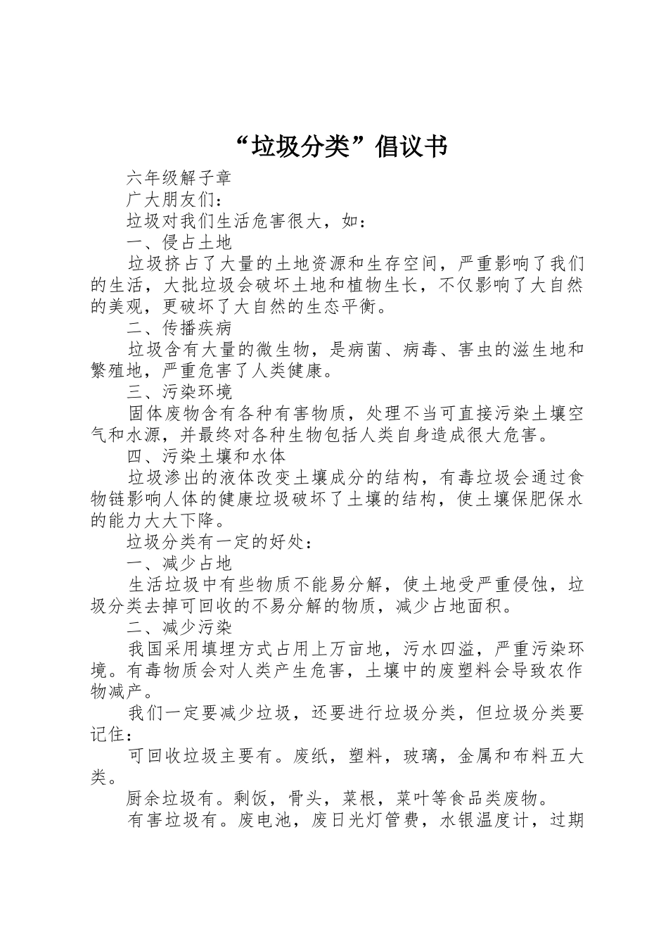 “垃圾分类”倡议书范文_第1页