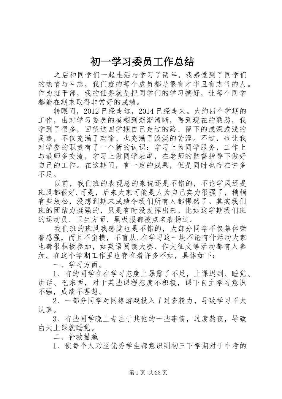 初一学习委员工作总结_第1页