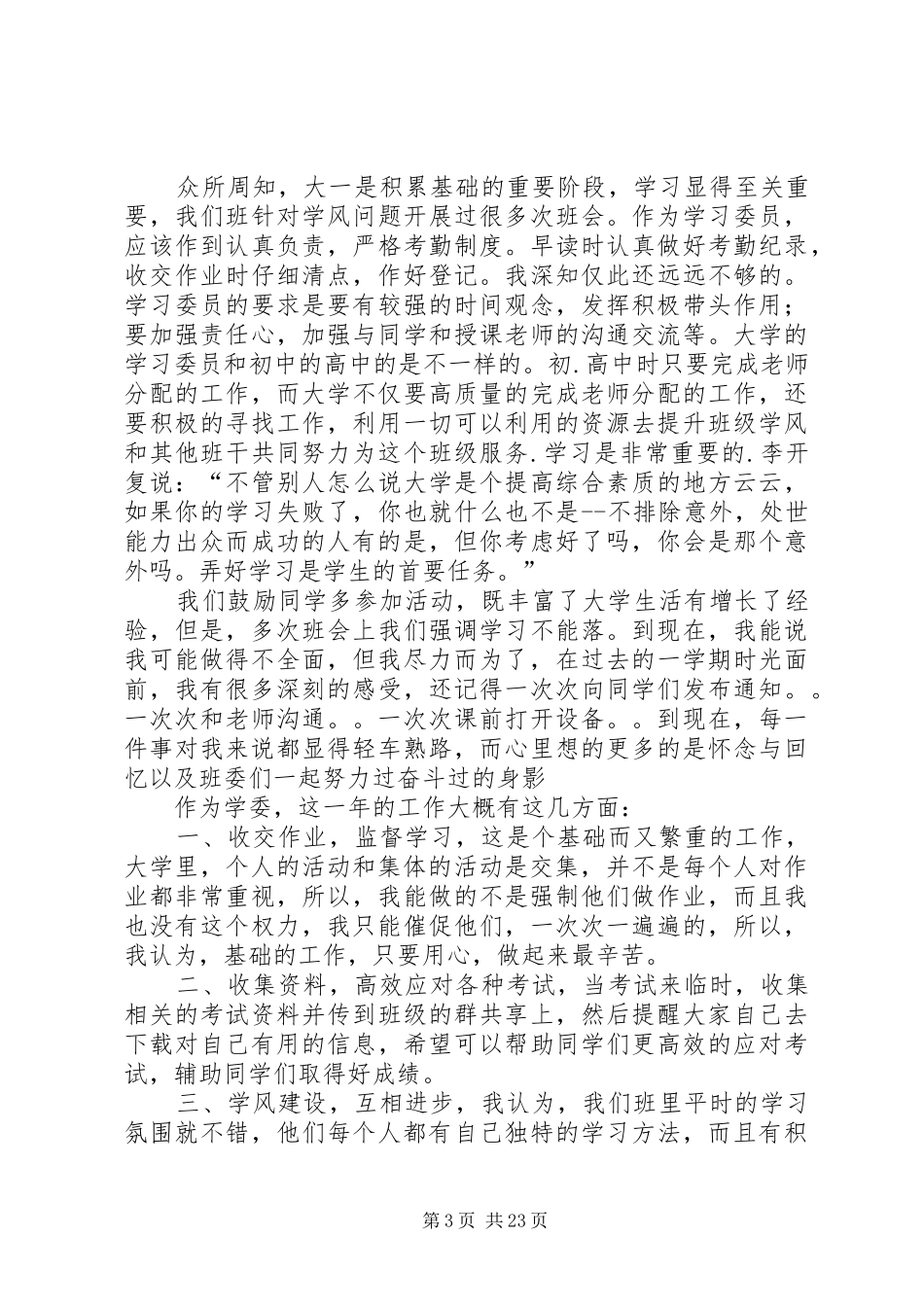 初一学习委员工作总结_第3页