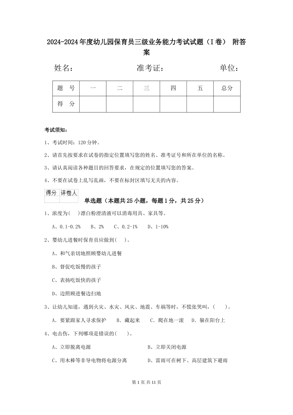 2024-2024年度幼儿园保育员三级业务能力考试试题-附答案_第1页