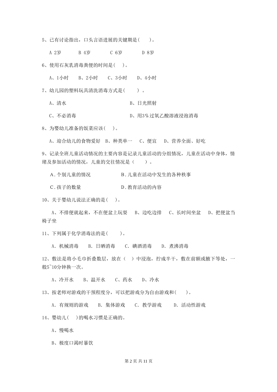 2024-2024年度幼儿园保育员三级业务能力考试试题-附答案_第2页