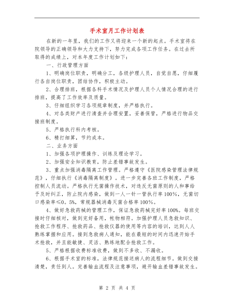 手术室月工作计划表_第2页