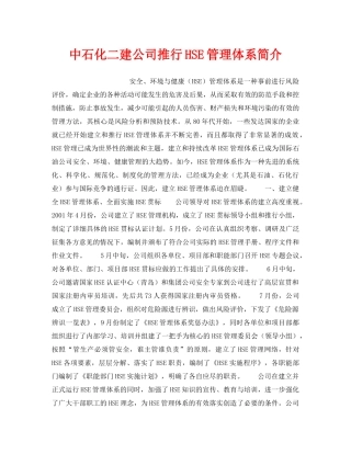 《管理体系》之中石化二建公司推行HSE管理体系简介 