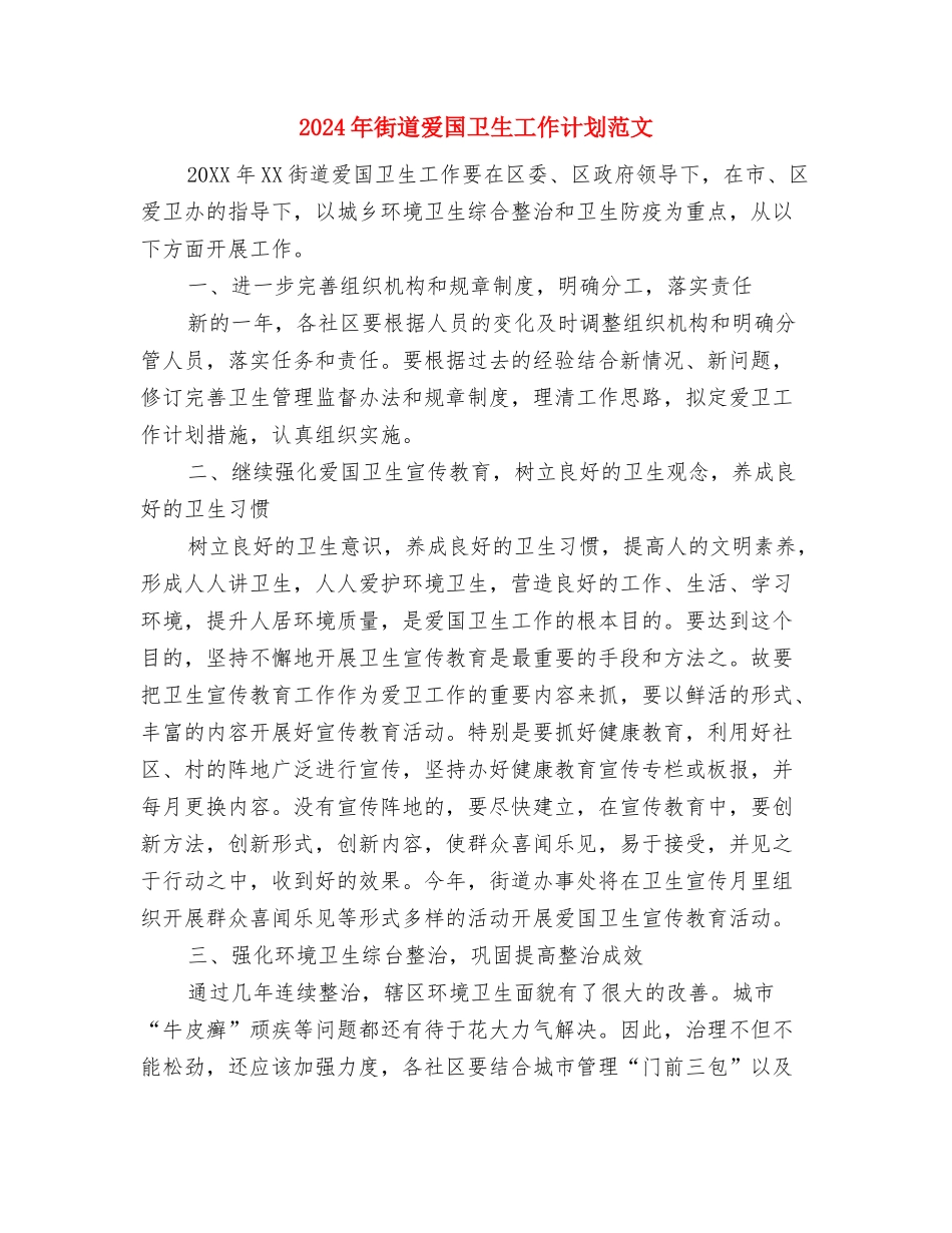 2024年街道民政工作计划与2024年街道爱国卫生工作计划范文1汇编_第3页