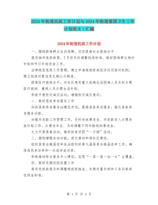 2024年街道民政工作计划与2024年街道爱国卫生工作计划范文1汇编