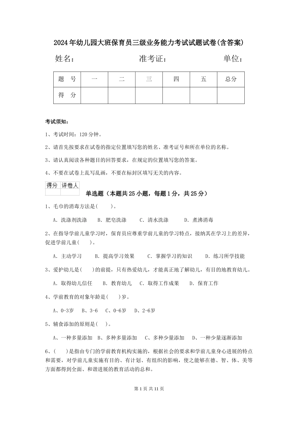 2024年幼儿园大班保育员三级业务能力考试试题试卷(含答案)_第1页