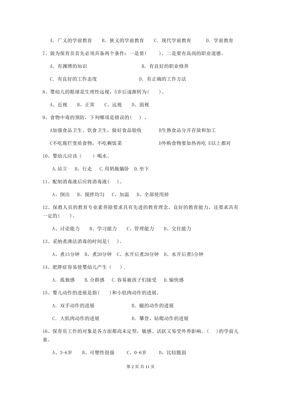 2024年幼儿园大班保育员三级业务能力考试试题试卷(含答案)_第2页