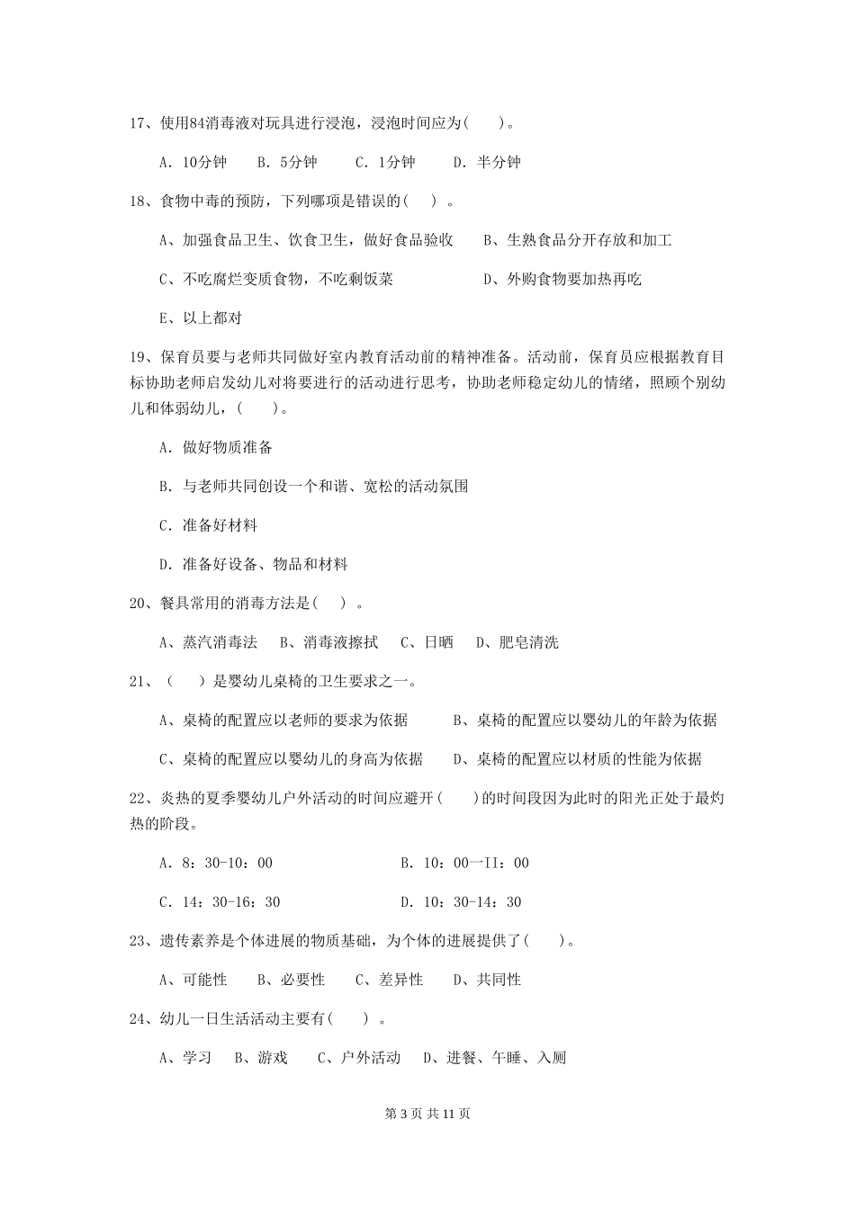 2024年幼儿园大班保育员三级业务能力考试试题试卷(含答案)_第3页
