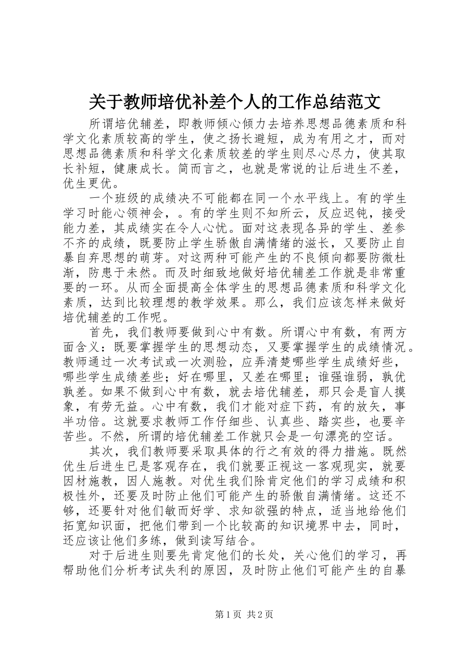 关于教师培优补差个人的工作总结范文_第1页