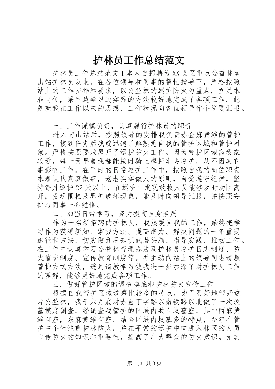 护林员工作总结范文_第1页