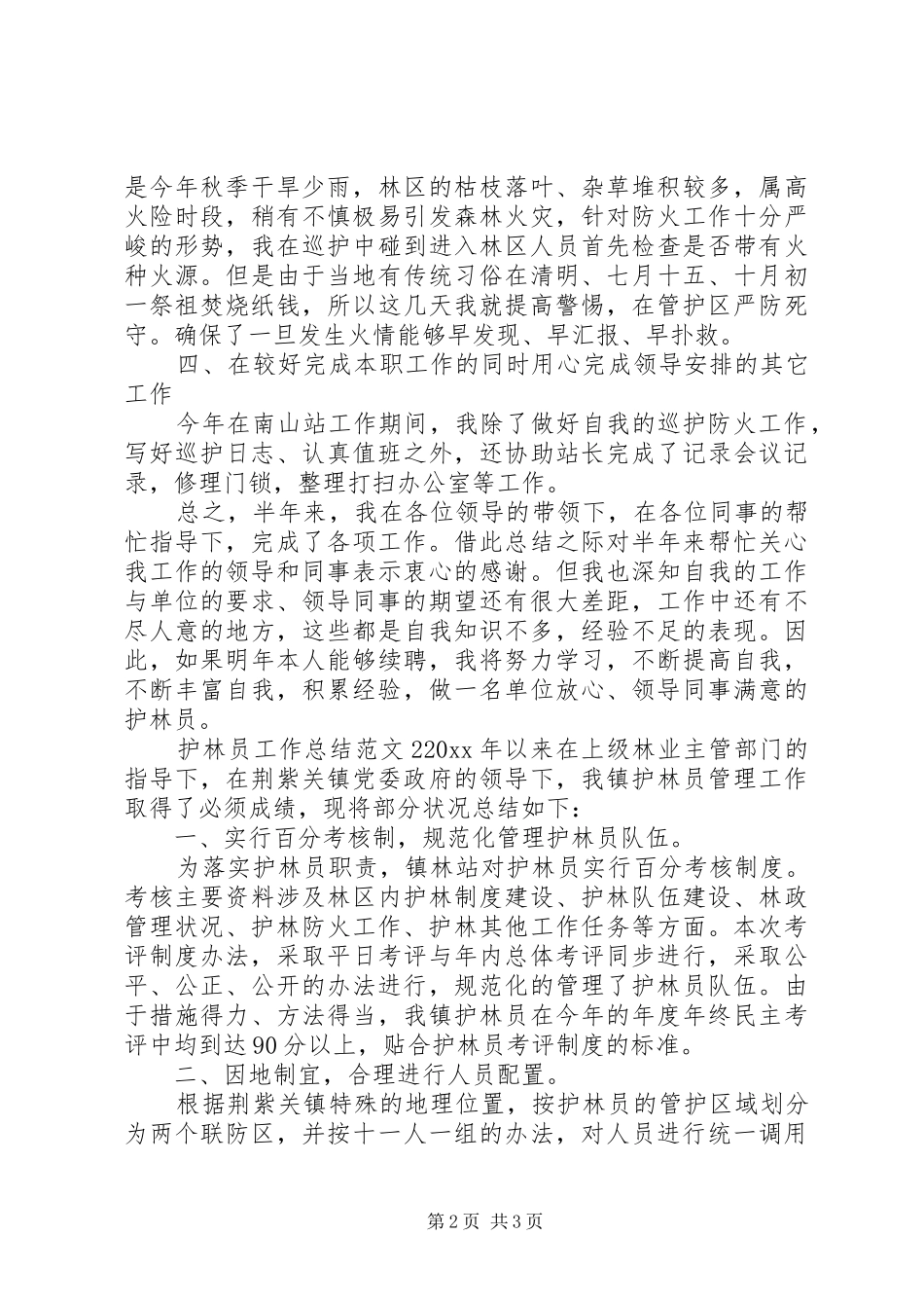 护林员工作总结范文_第2页