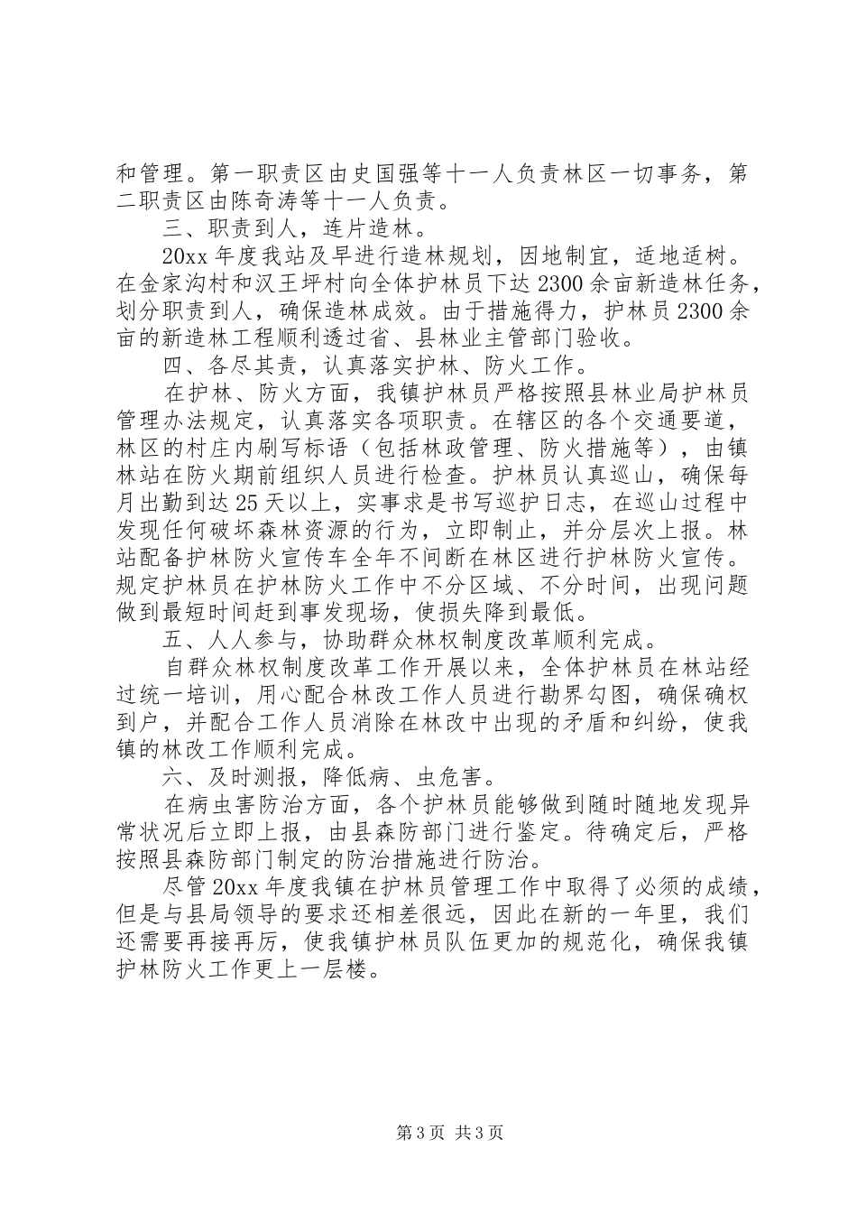 护林员工作总结范文_第3页