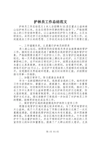 护林员工作总结范文