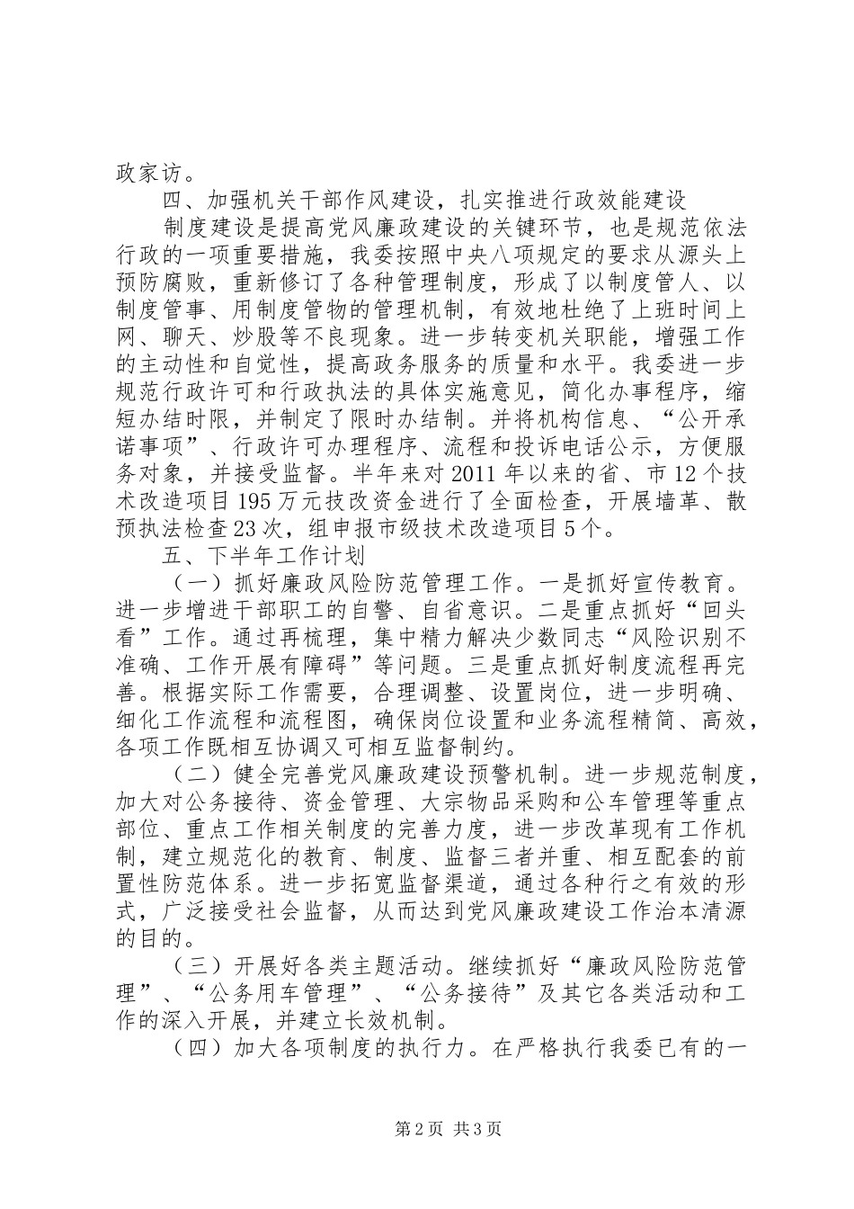 工信委上半年反腐倡廉工作总结_第2页