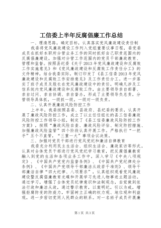 工信委上半年反腐倡廉工作总结