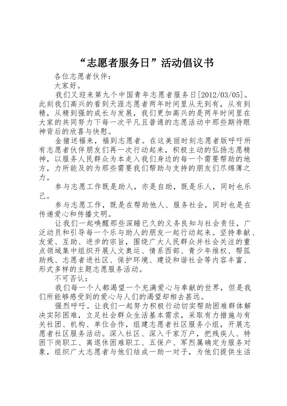 “志愿者服务日”活动倡议书范文_第1页